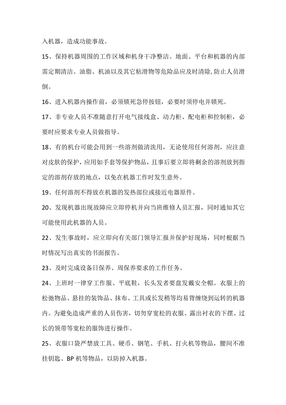 设备安全操作规程及保养模板范本.docx_第2页