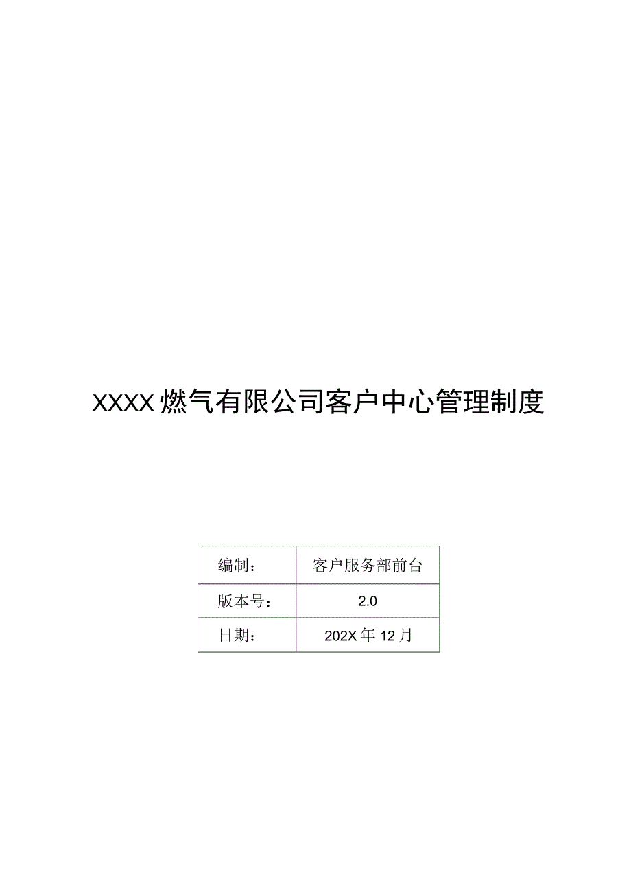 燃气有限公司客户中心管理制度.docx_第1页