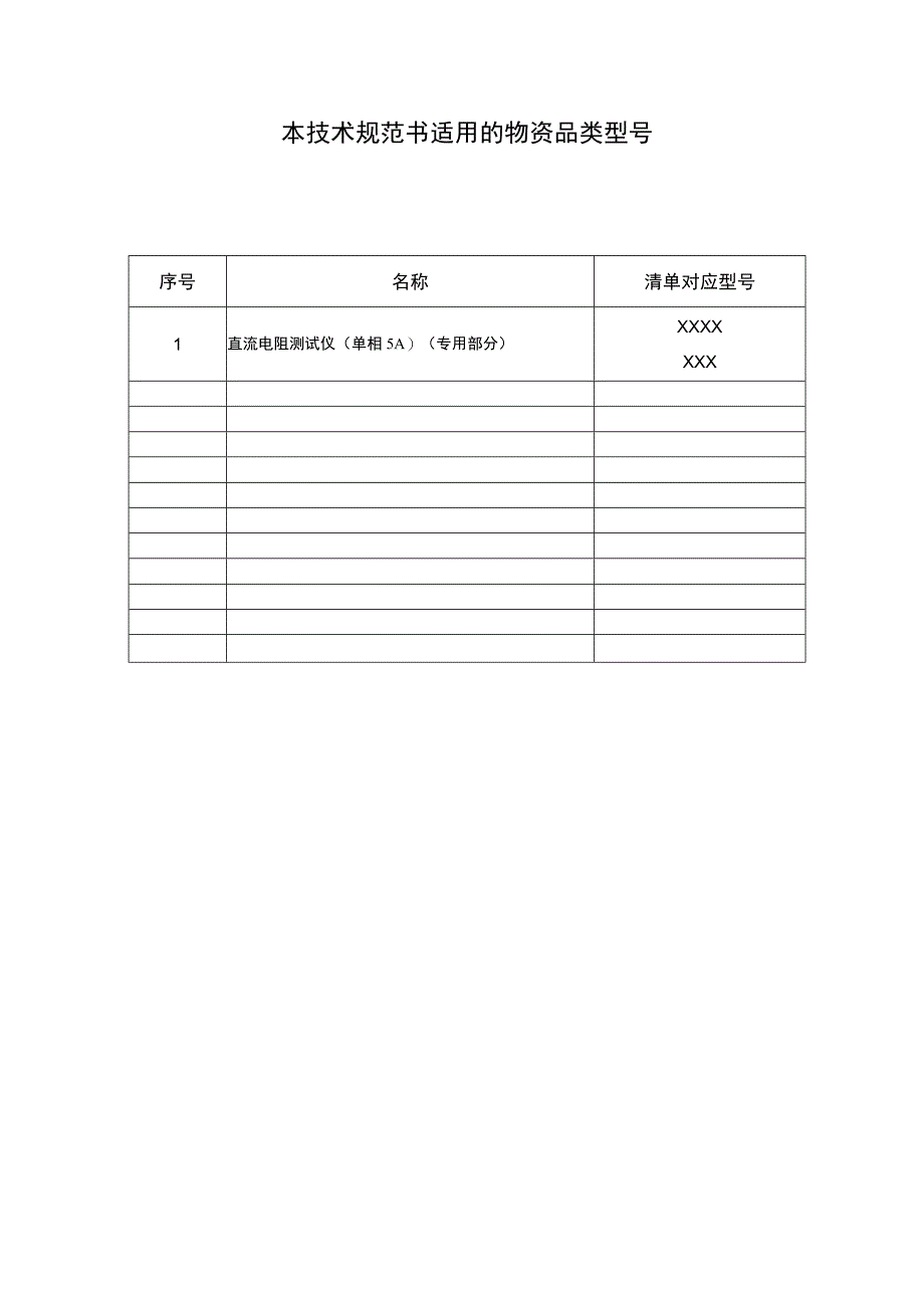 直流电阻测试仪（单相5A）技术规范书（专用部分）.docx_第3页