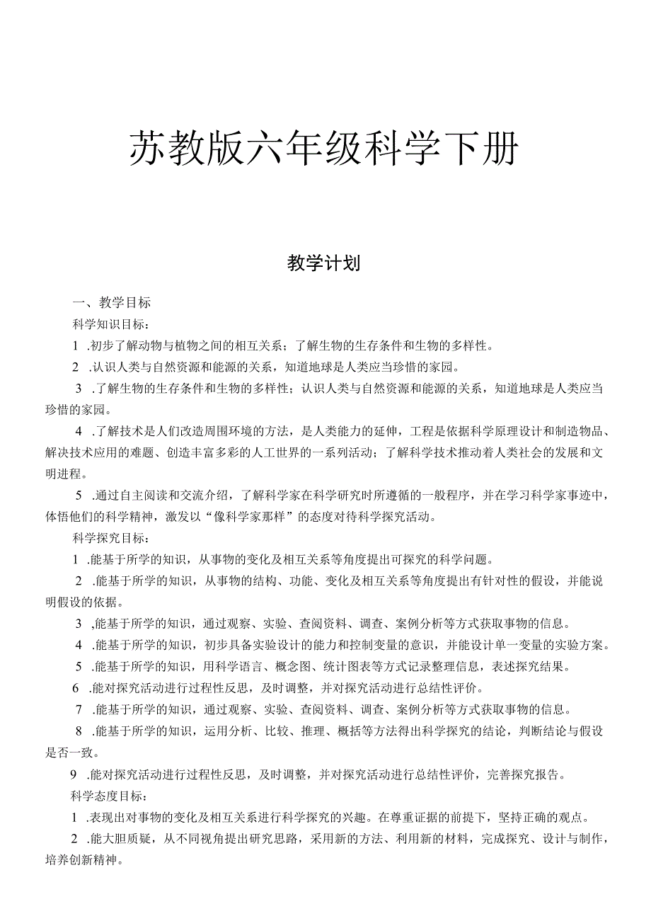 苏教版六年级科学下册全套教学计划.docx_第1页