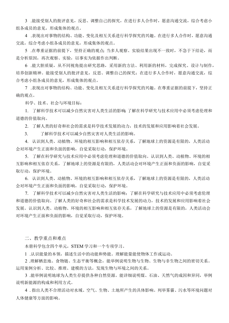 苏教版六年级科学下册全套教学计划.docx_第2页