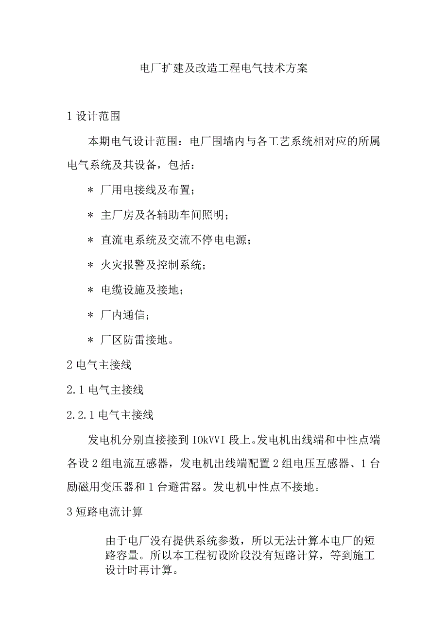 电厂扩建及改造工程电气技术方案.docx_第1页