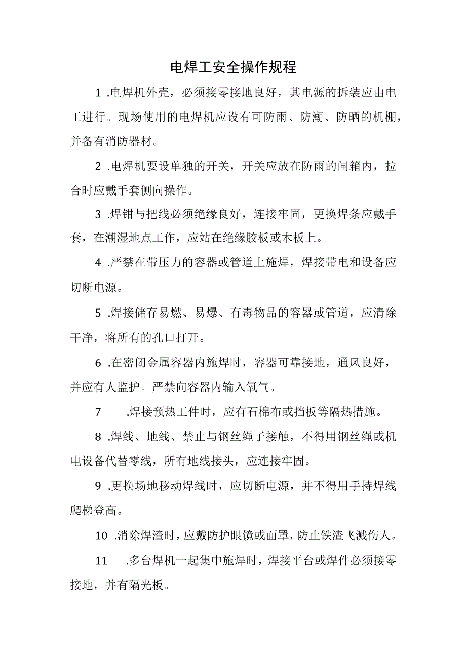 电焊工安全操作规程.docx_第1页