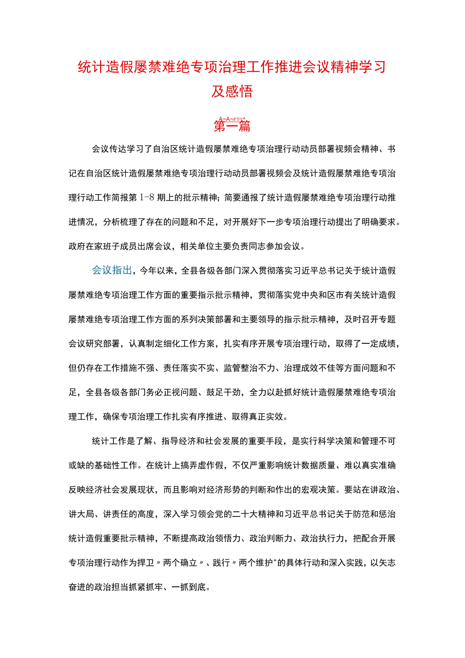 统计造假屡禁难绝专项治理工作推进会议精神学习及感悟共三篇.docx_第1页