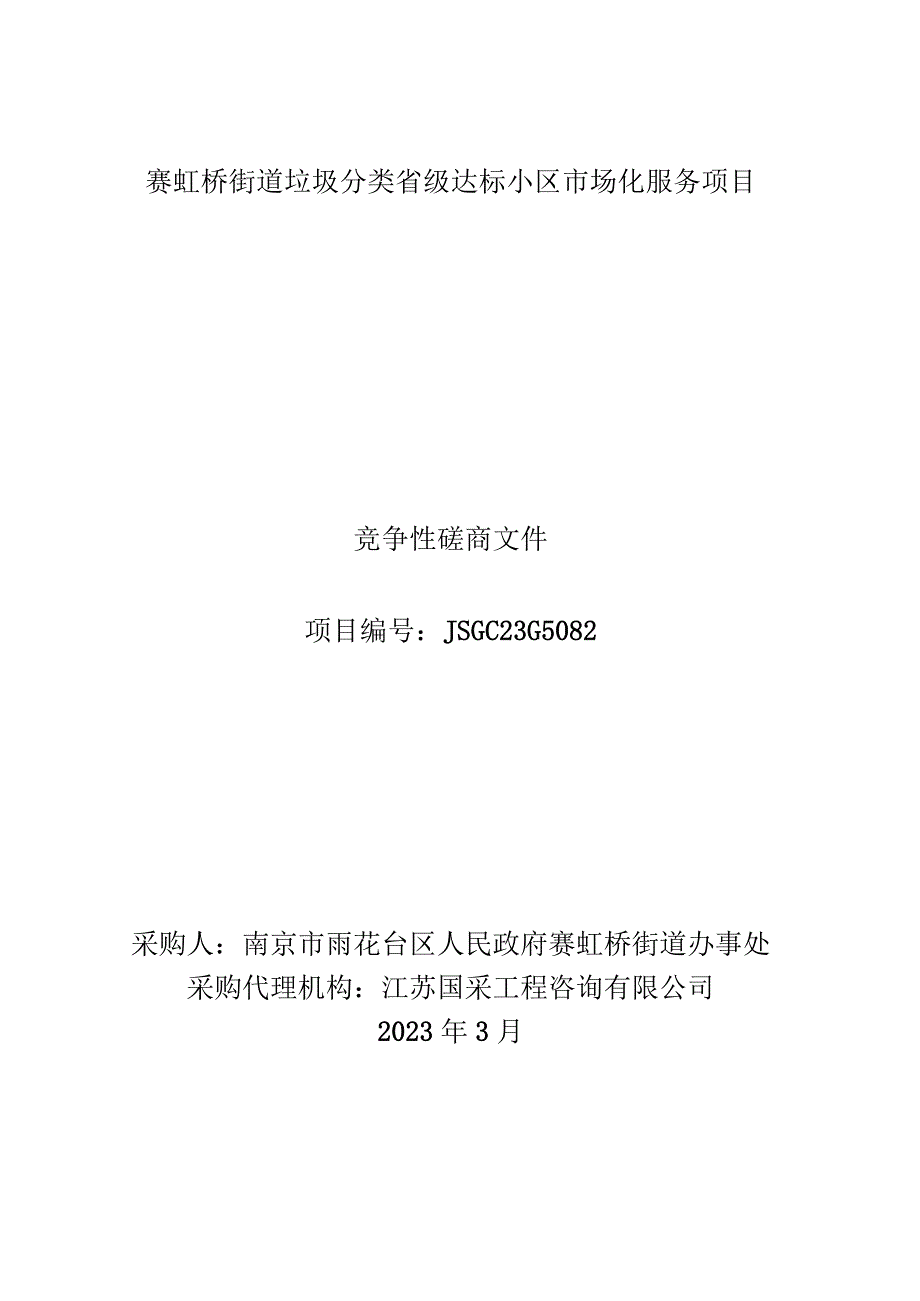 赛虹桥街道垃圾分类省级达标小区市场化服务项目.docx_第1页