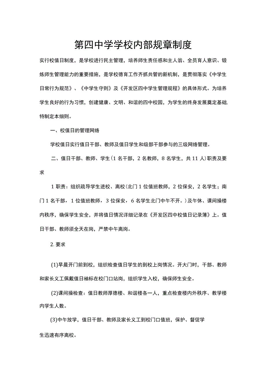 第四中学学校内部规章制度.docx_第1页