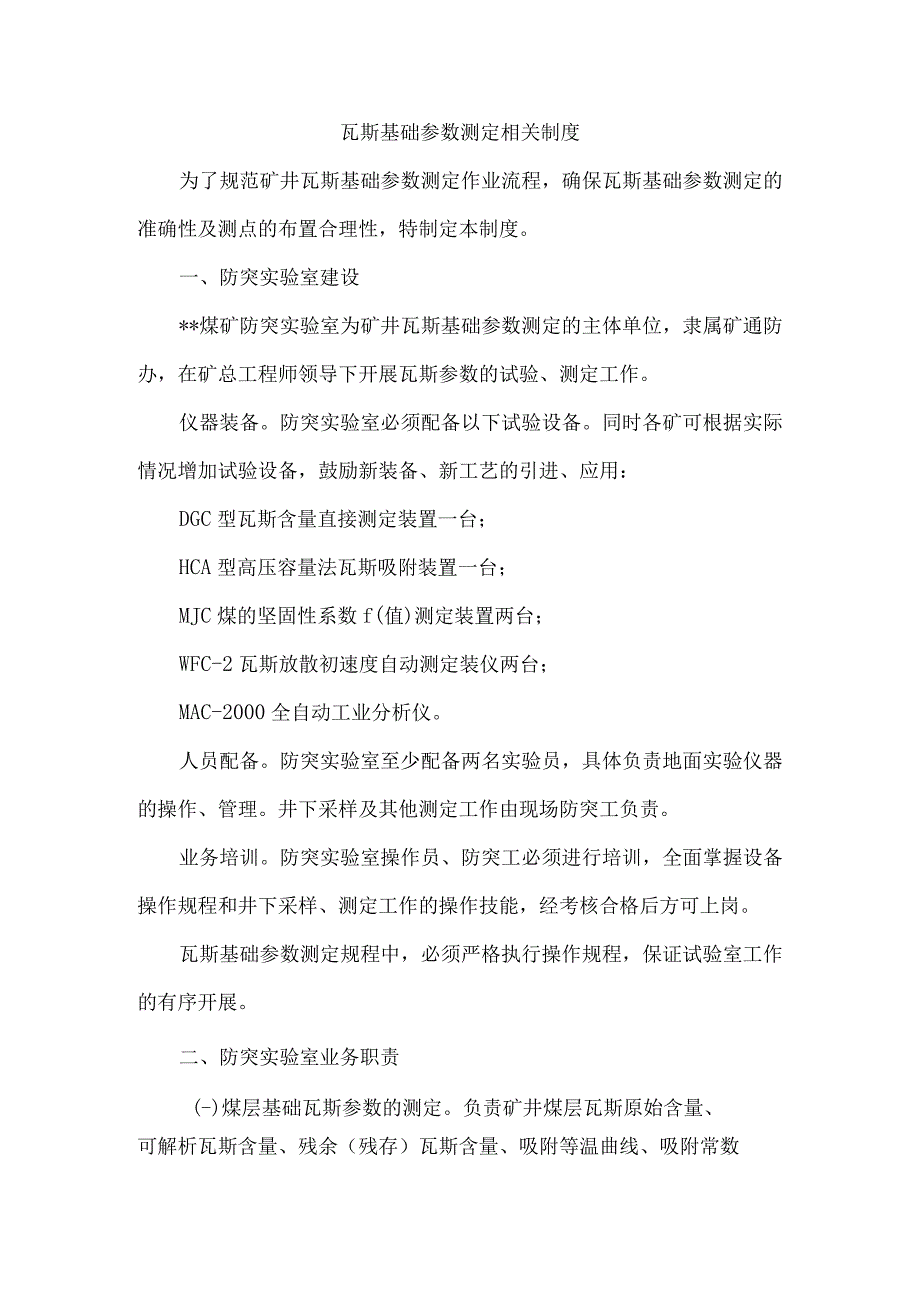 瓦斯基础参数测定相关制度.docx_第1页