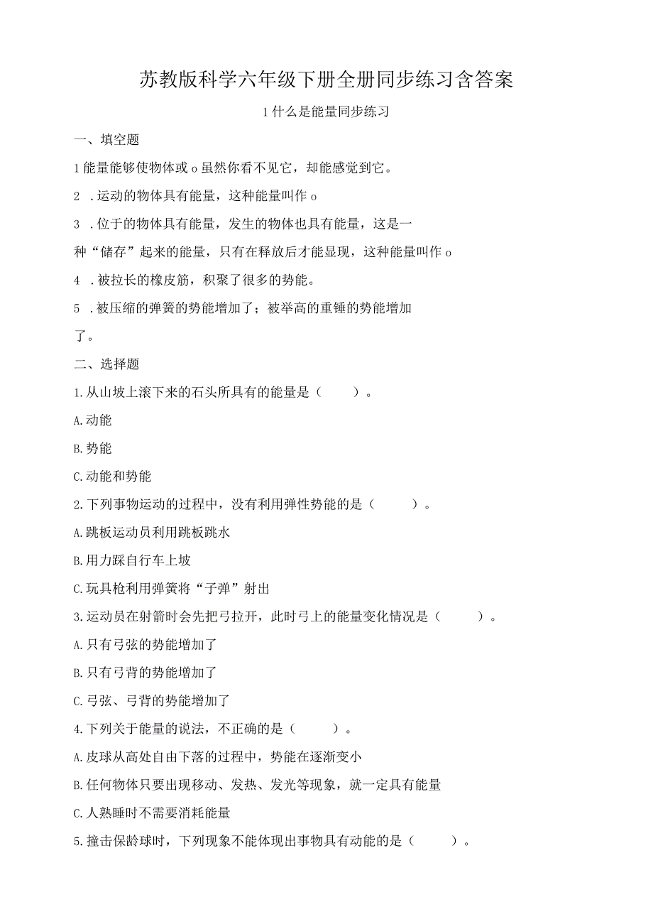 苏教版科学六年级下册全册同步练习含答案.docx_第1页