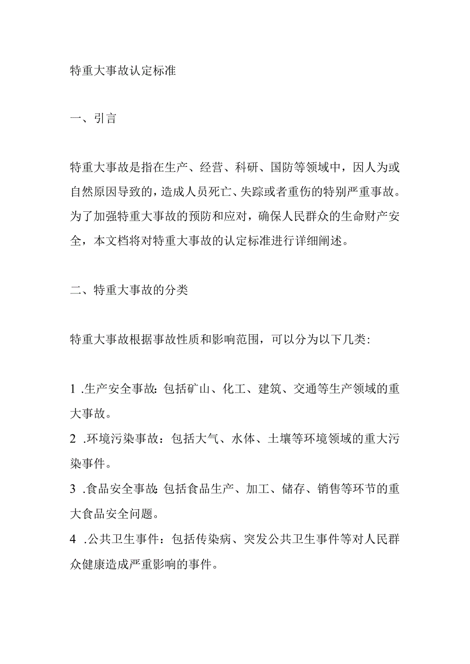 特重大事故认定标准.docx_第1页