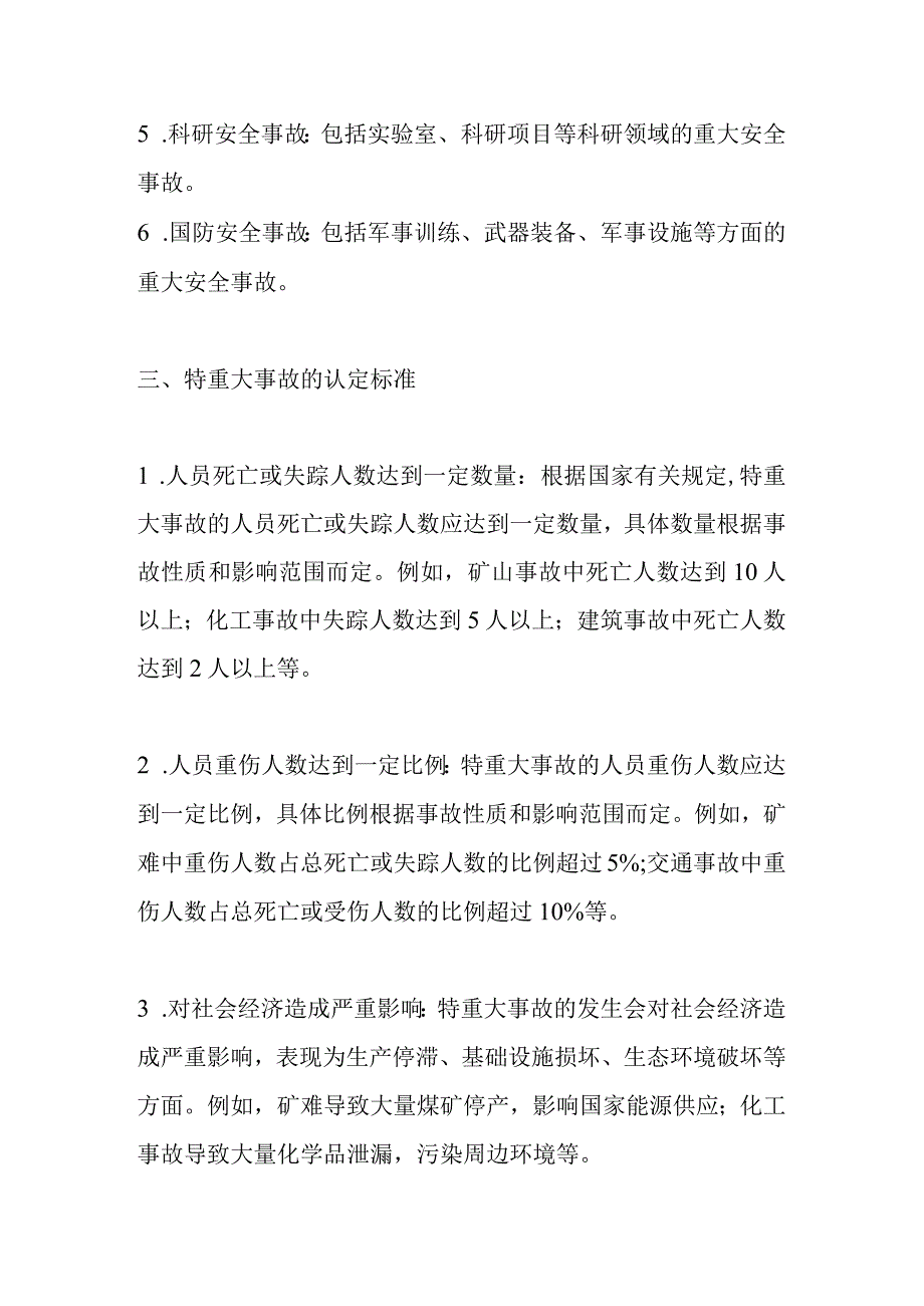 特重大事故认定标准.docx_第2页