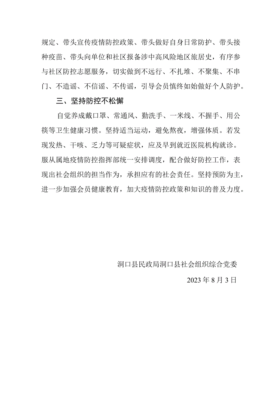 致全县社会组织做好疫情防控的倡议书.docx_第2页