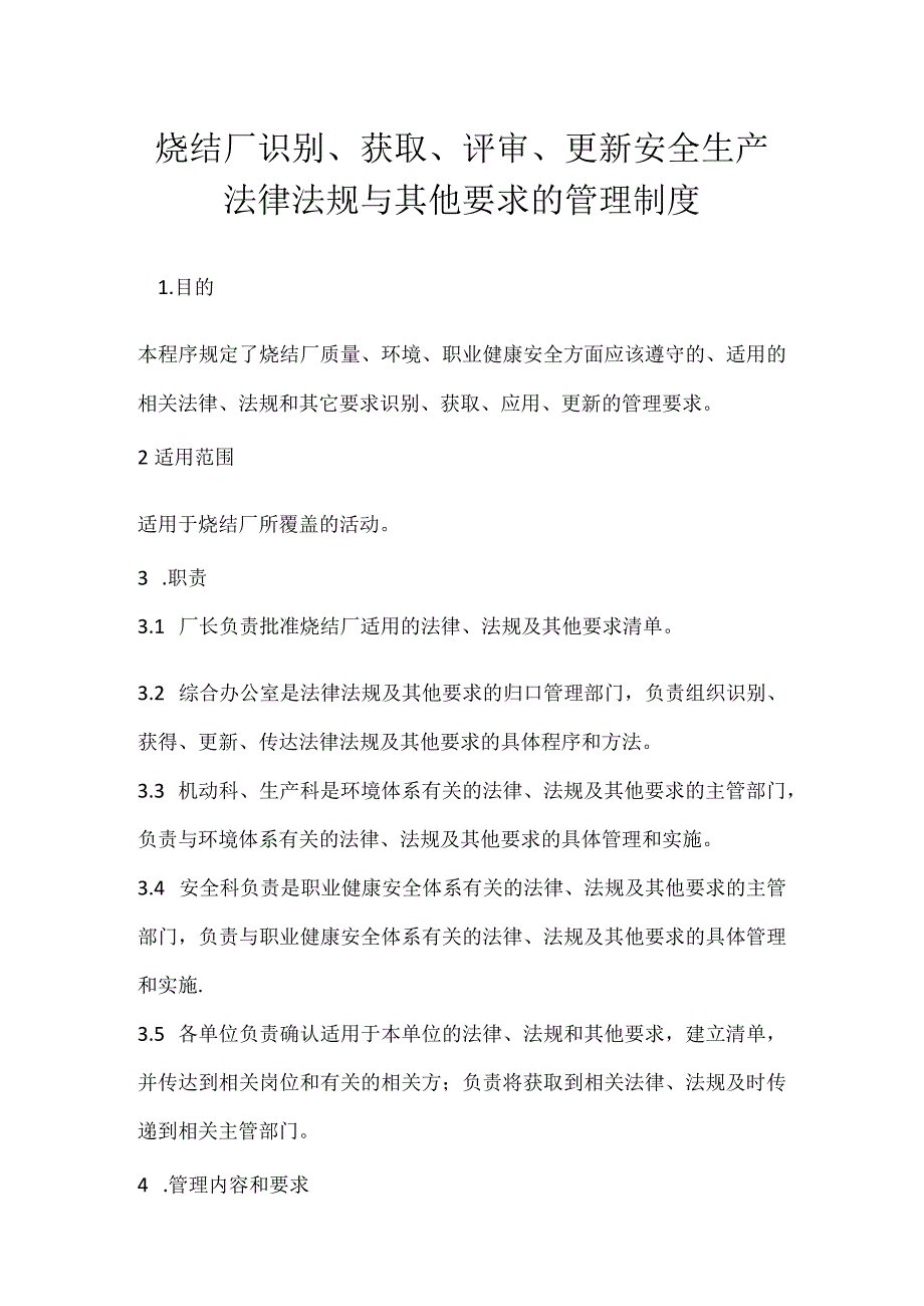 烧结厂识别、获取、评审、更新安全生产法律法规与其他要求的管理制度模板范本.docx_第1页