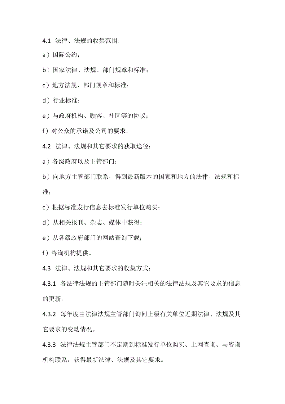 烧结厂识别、获取、评审、更新安全生产法律法规与其他要求的管理制度模板范本.docx_第2页