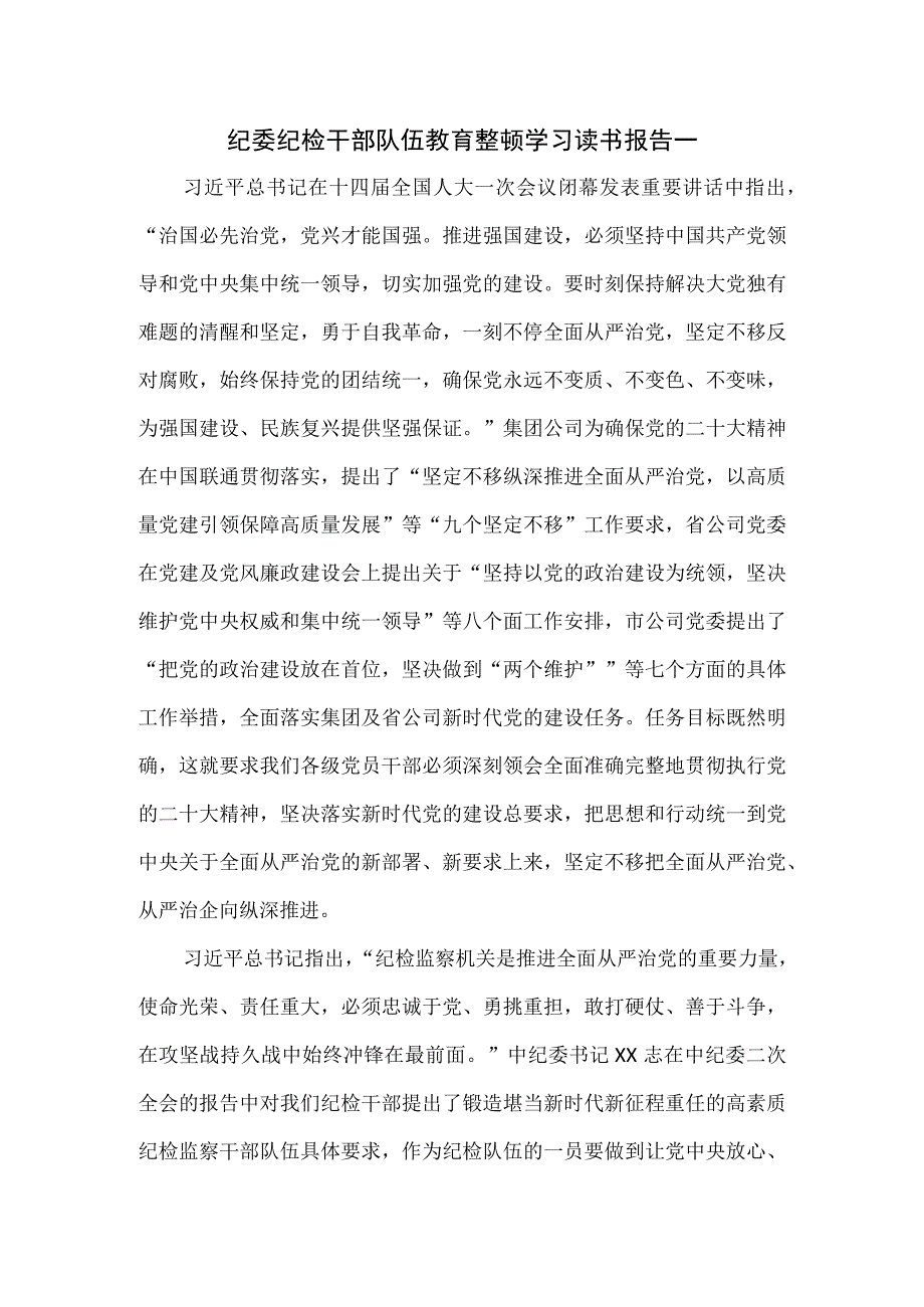 纪委纪检干部队伍教育整顿学习读书报告一.docx_第1页