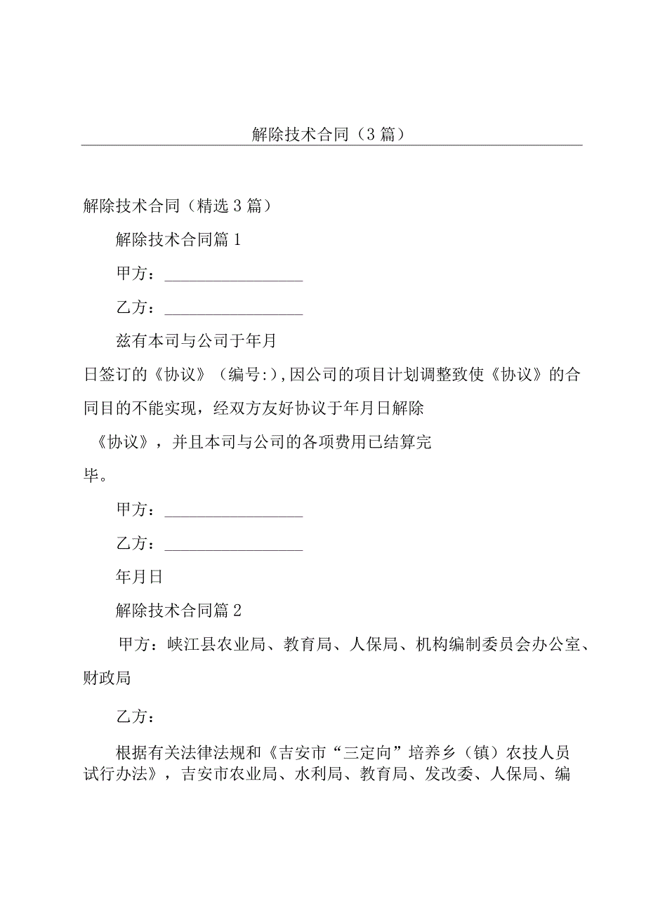 解除技术合同（3篇）.docx_第1页