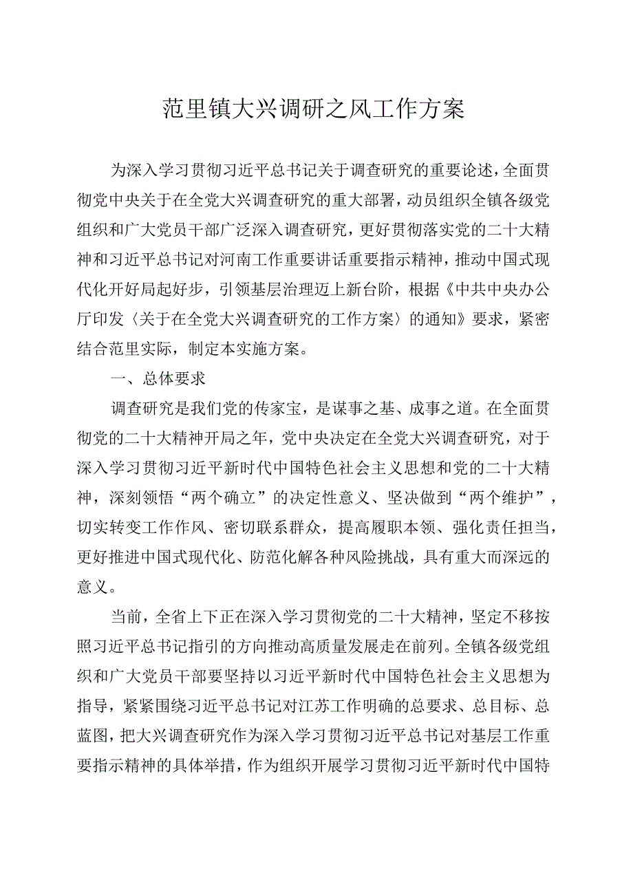 范里镇大兴调研之风工作方案.docx_第1页