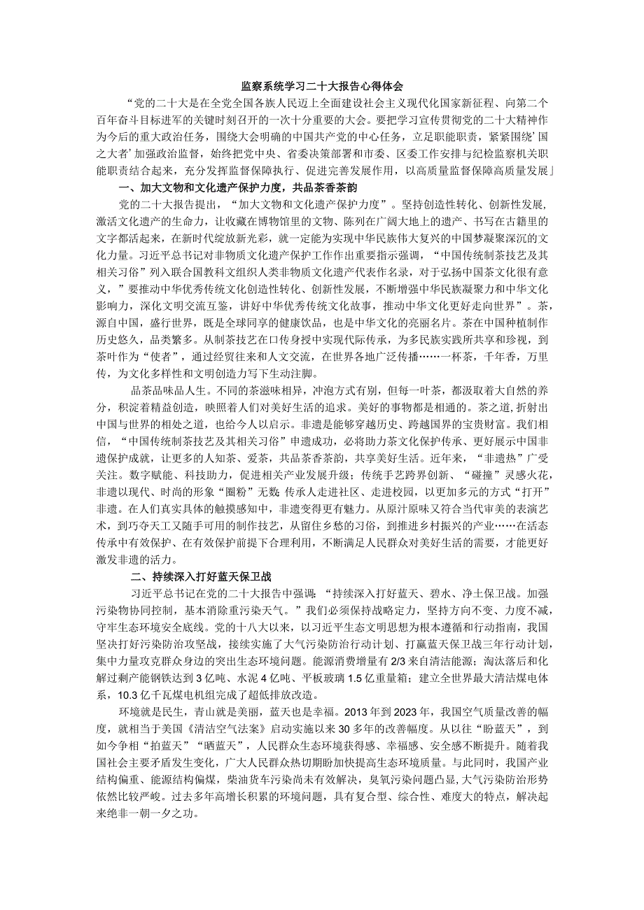 监察系统学习二十大报告心得体会.docx_第1页