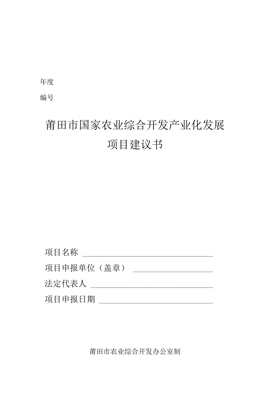 莆田市国家农业综合开发产业化发展项目建议书.docx_第1页