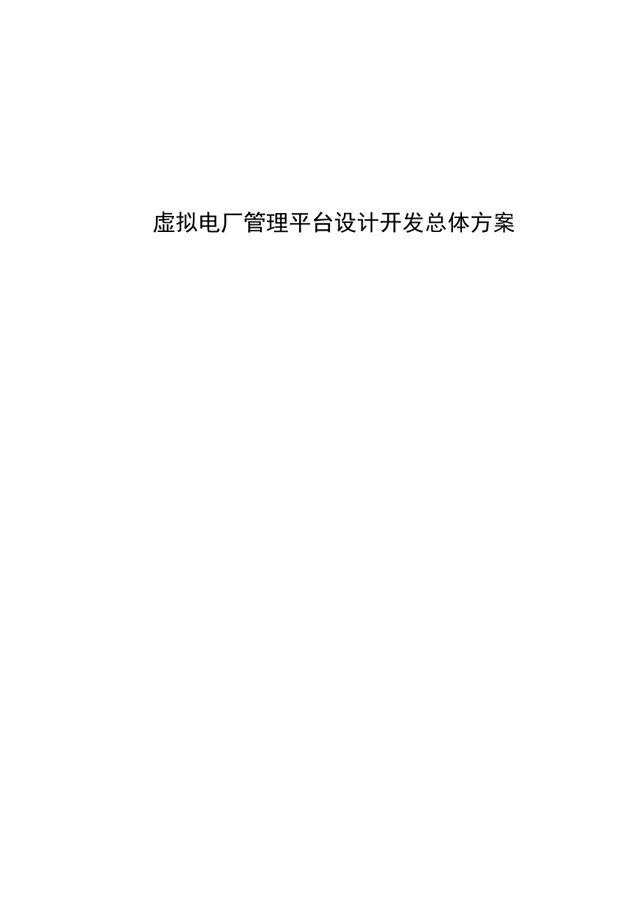 虚拟电厂管理平台设计开发总体方案.docx_第1页