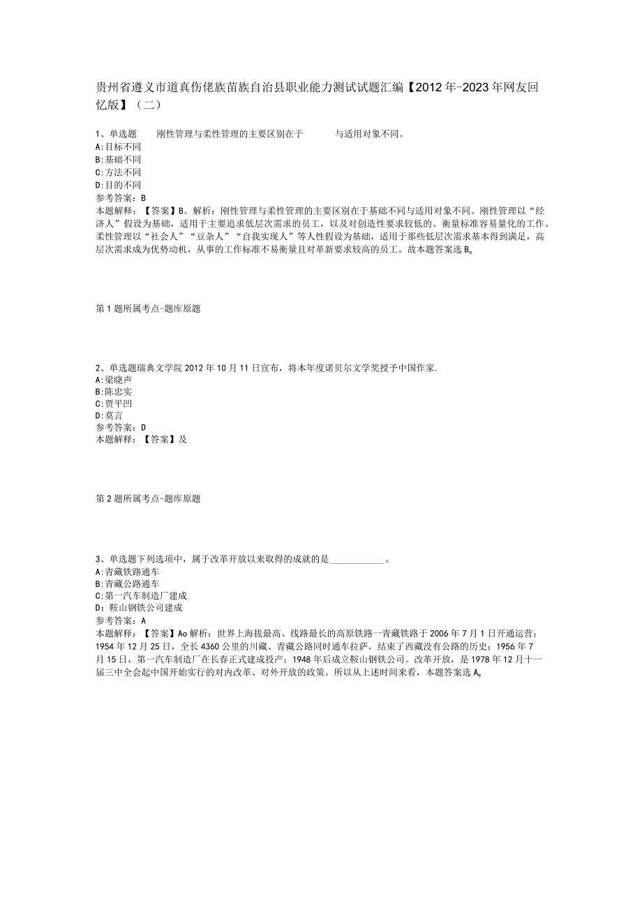 贵州省遵义市道真仡佬族苗族自治县职业能力测试试题汇编【2012年-2022年网友回忆版】(二).docx_第1页