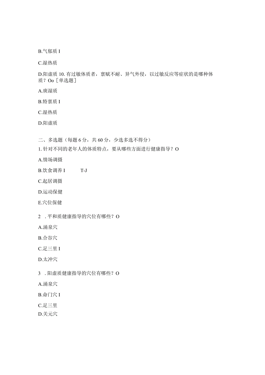 老年人中医药健康管理培训测试试题.docx_第3页