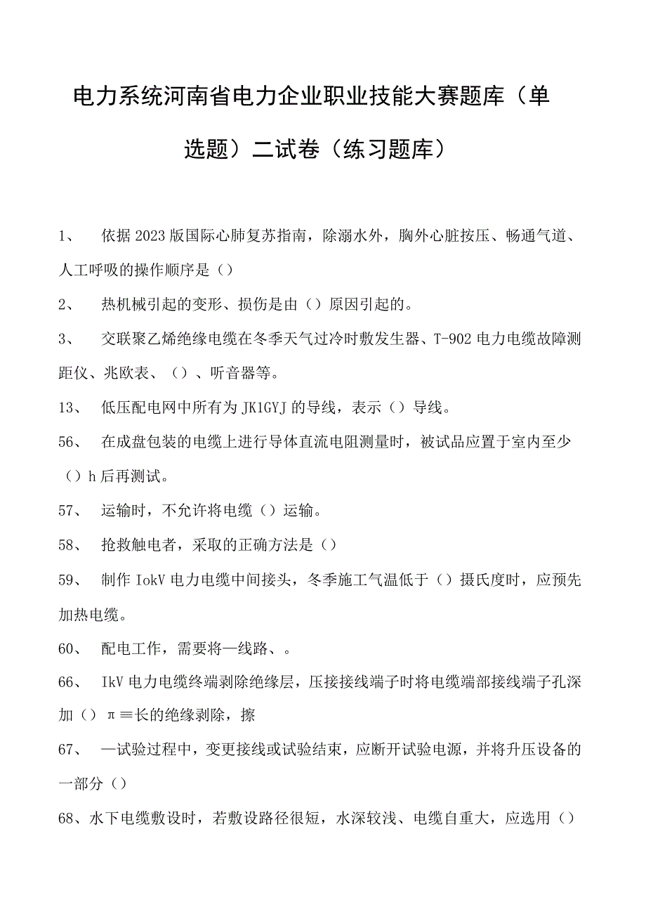 电力系统河南省电力企业职业技能大赛题库（单选题）二试卷(练习题库)(2023版).docx_第1页