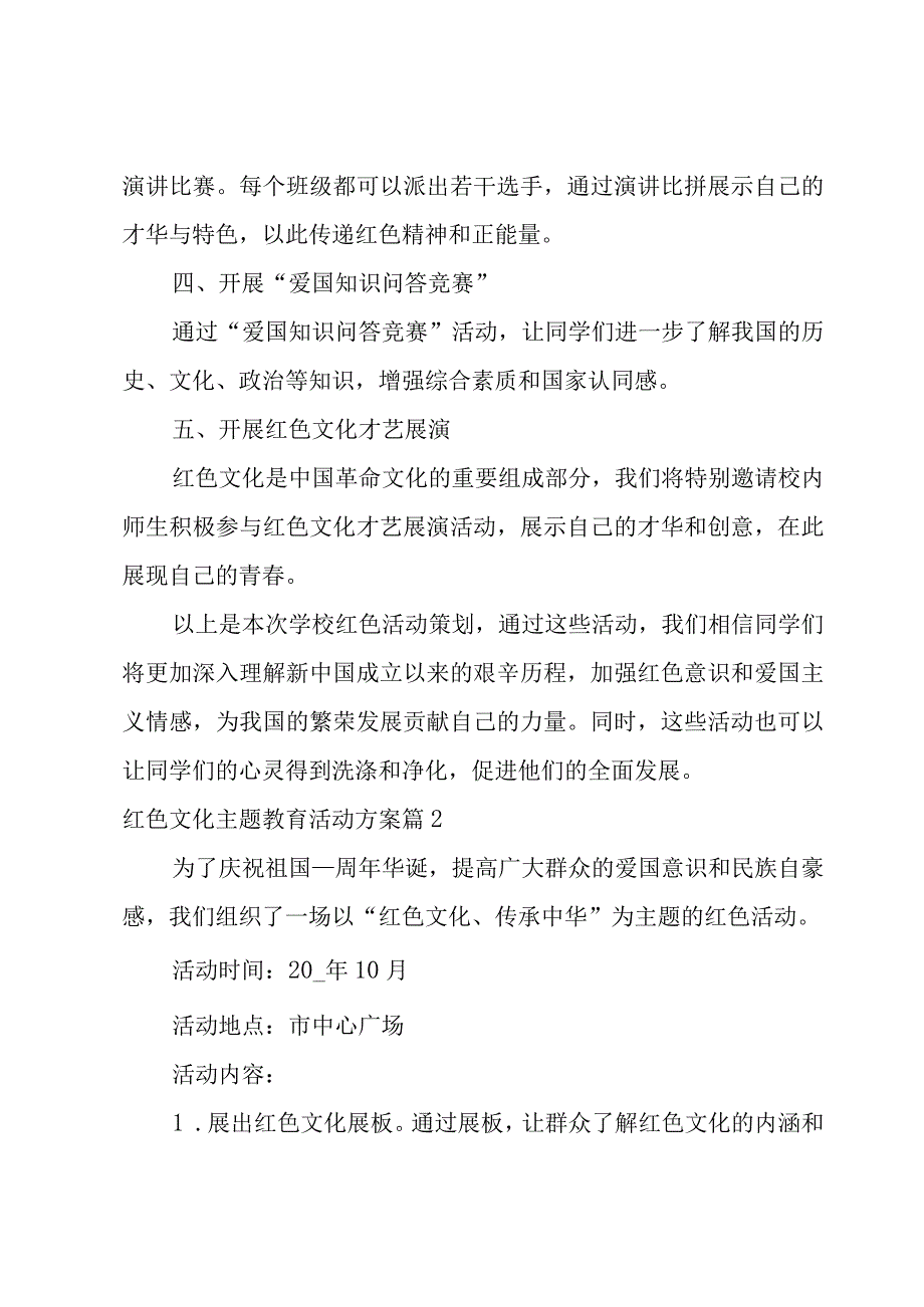 红色文化主题教育活动方案集锦8篇.docx_第2页