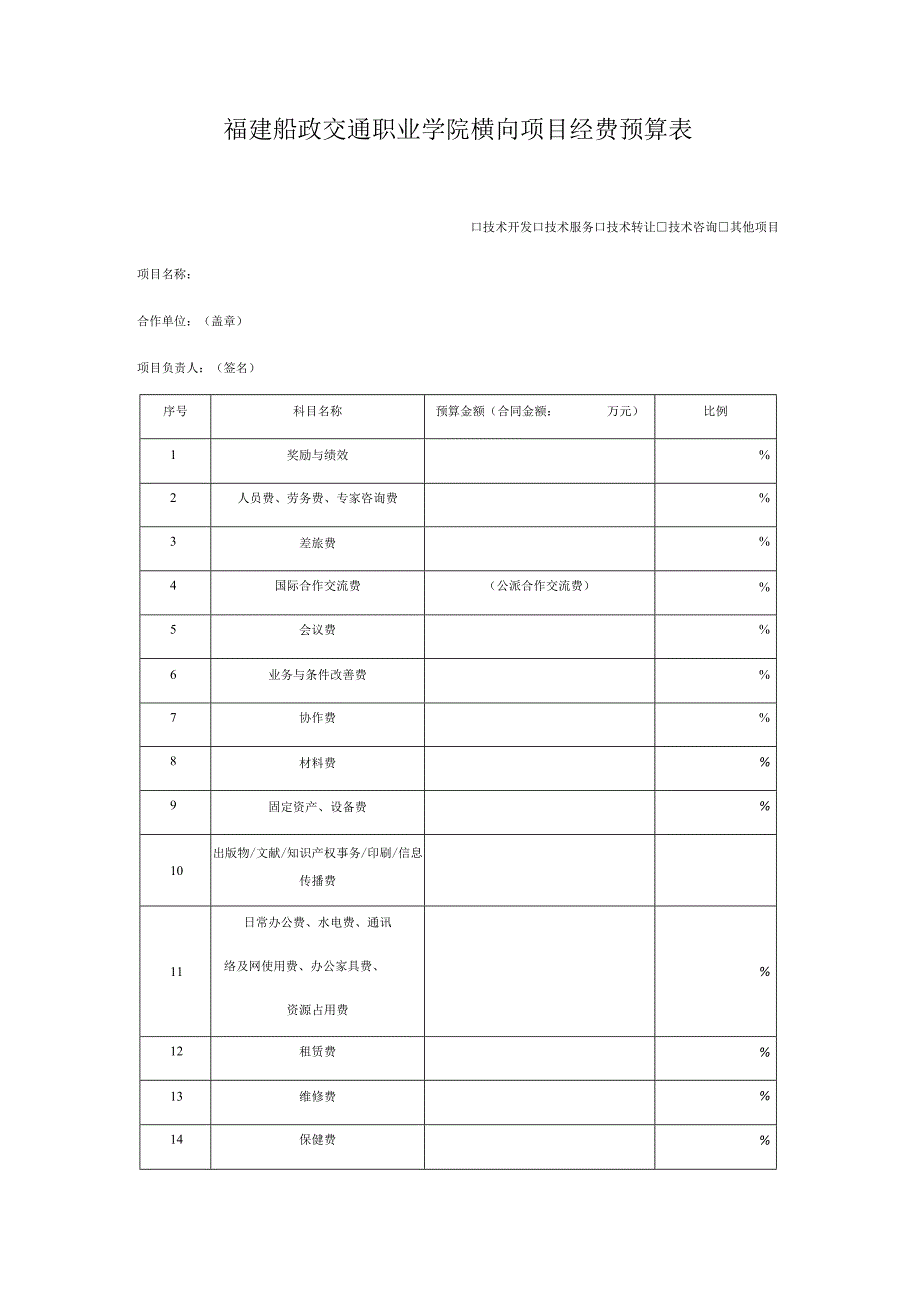 福建船政交通职业学院横向项目经费预算表.docx_第1页