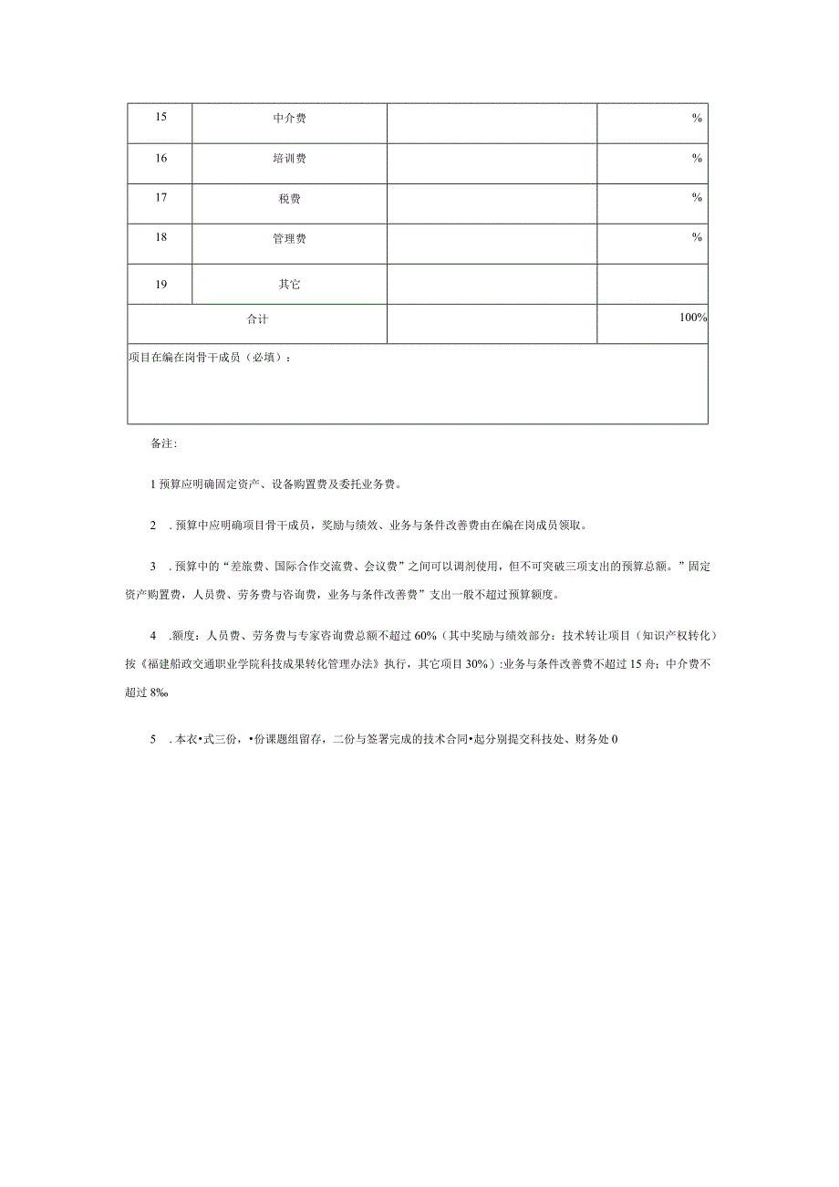 福建船政交通职业学院横向项目经费预算表.docx_第2页