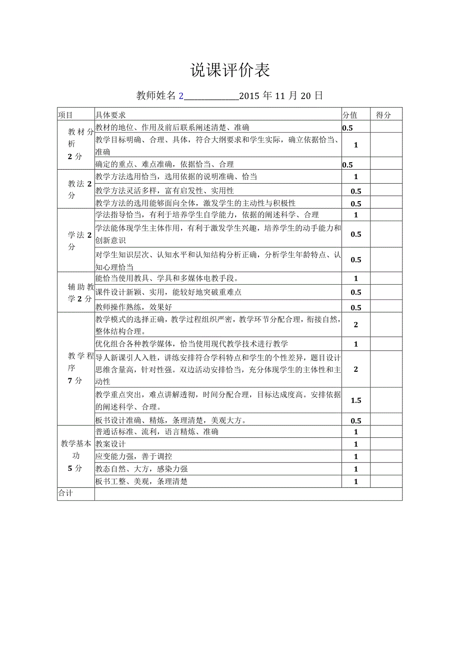 说课评价表.docx_第1页