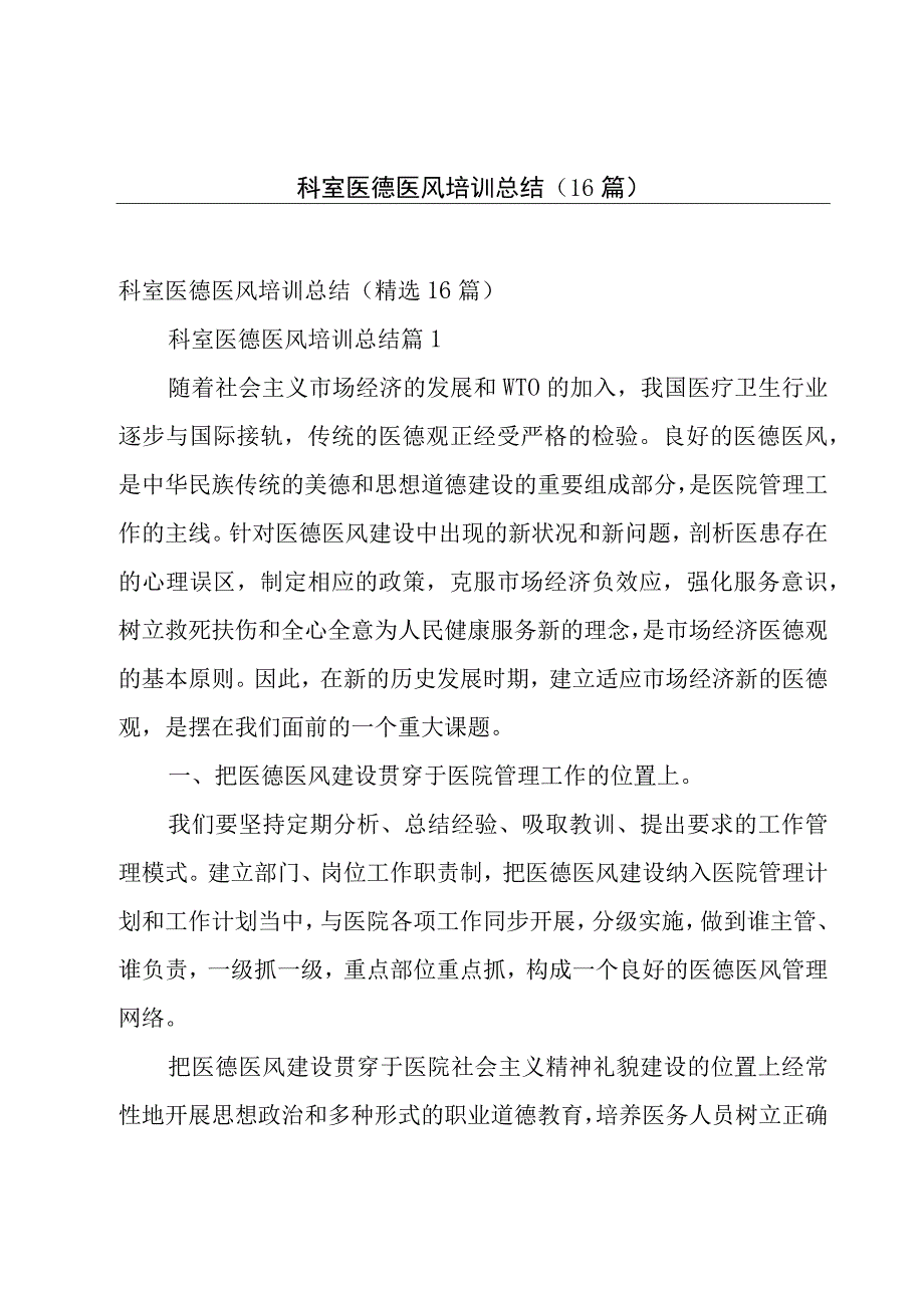 科室医德医风培训总结（16篇）.docx_第1页