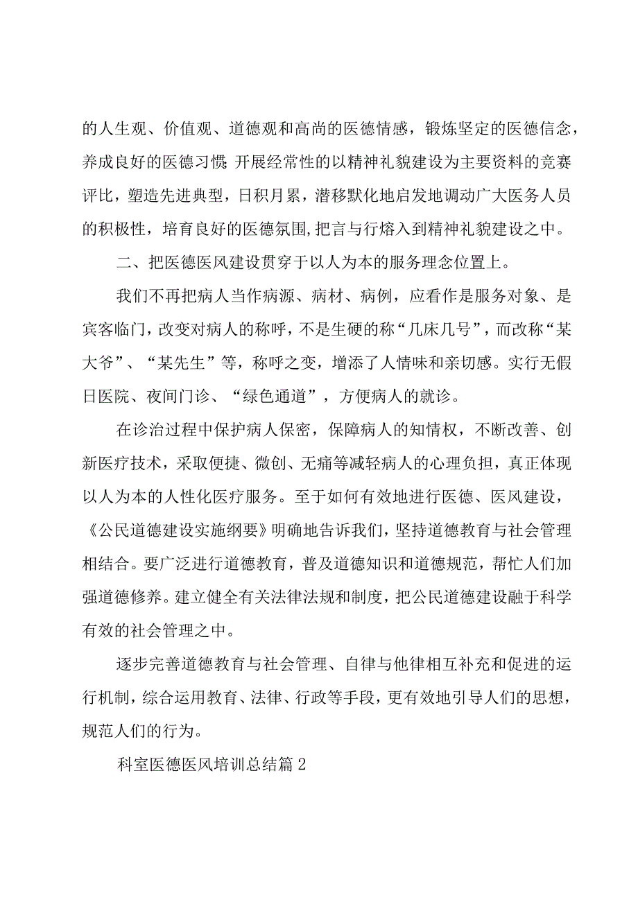 科室医德医风培训总结（16篇）.docx_第2页