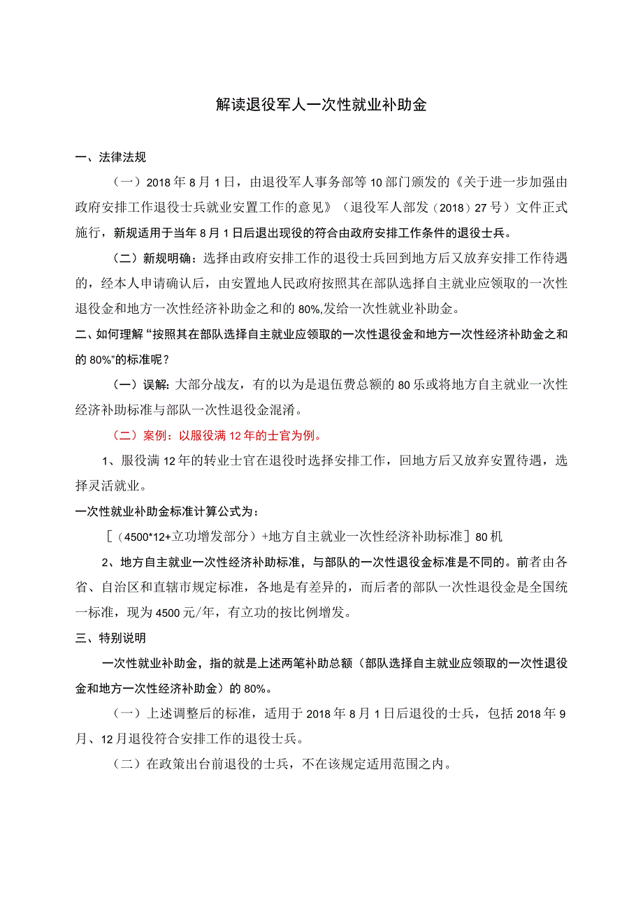 解读退役军人一次性就业补助金.docx_第1页