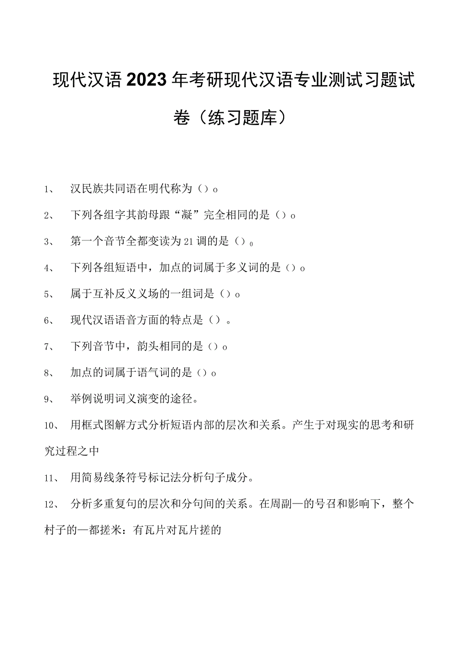 现代汉语2023年考研现代汉语专业测试习题试卷(练习题库)(2023版).docx_第1页