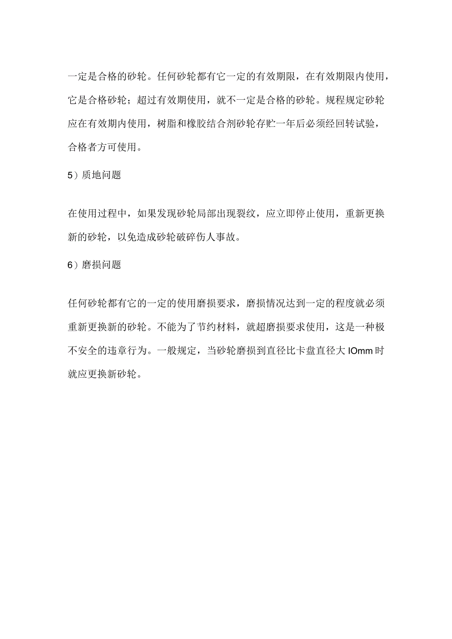 砂轮的安全检查及注意事项模板范本.docx_第2页