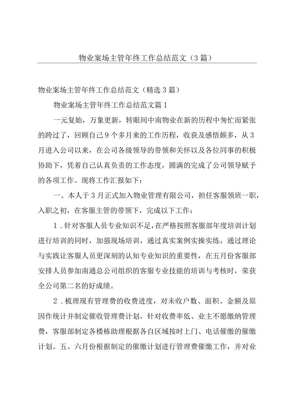 物业案场主管年终工作总结范文（3篇）.docx_第1页