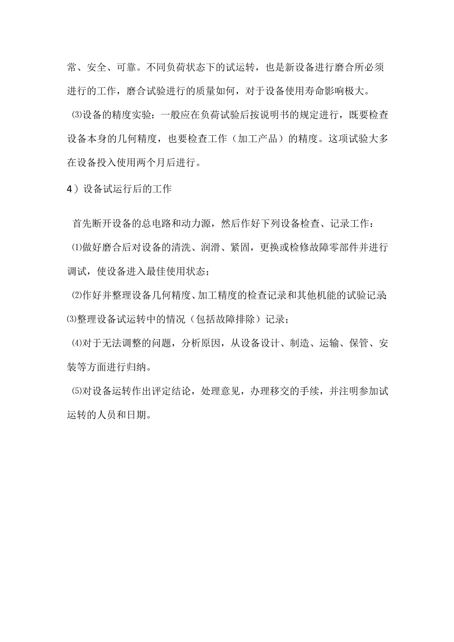 设备安装调试的安全管理模板范本.docx_第3页