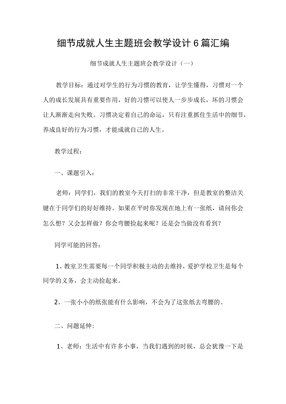 细节成就人生主题班会教学设计6篇汇编.docx_第1页