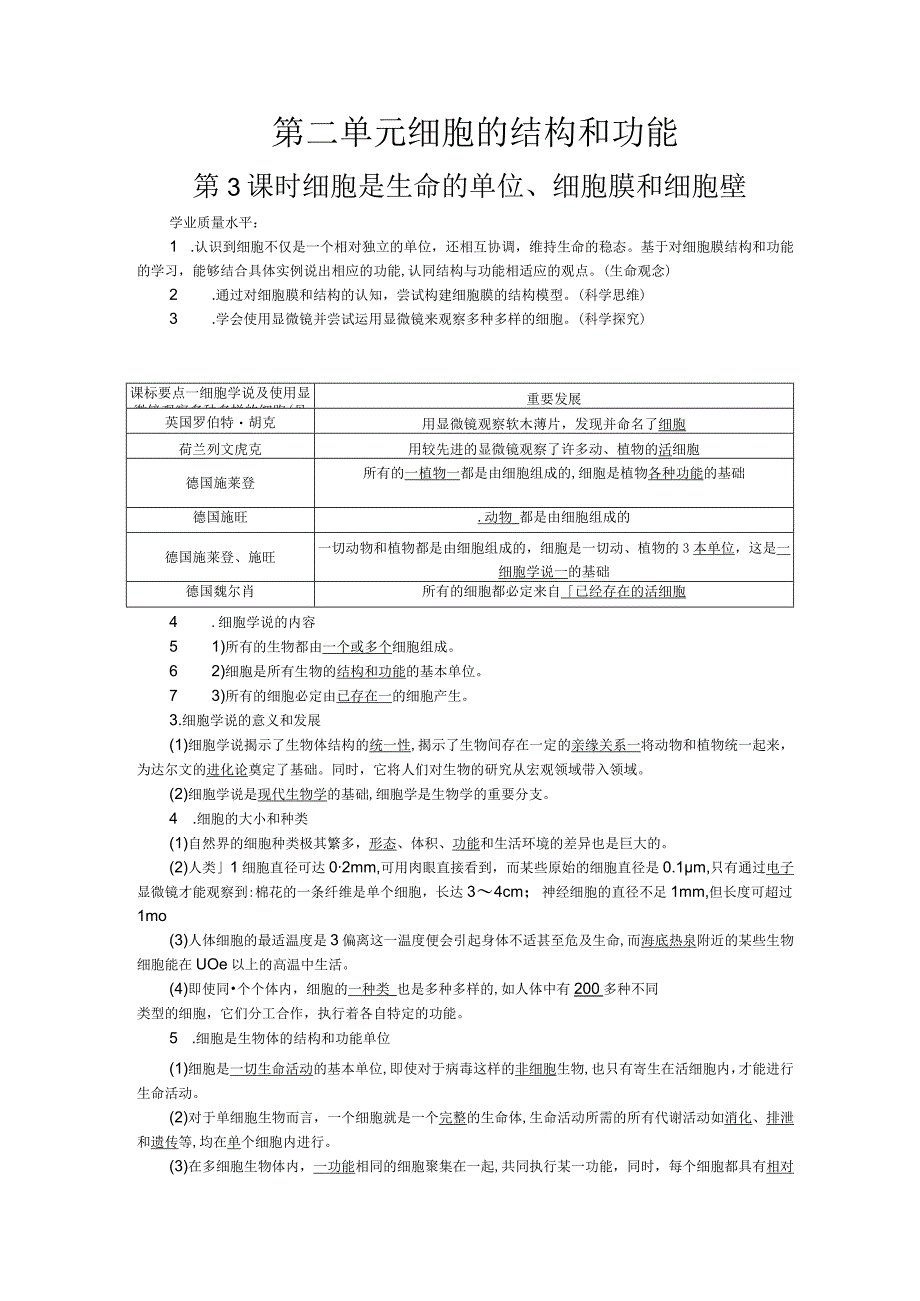 第3课时 细胞是生命的单位、细胞膜和细胞壁公开课.docx_第1页