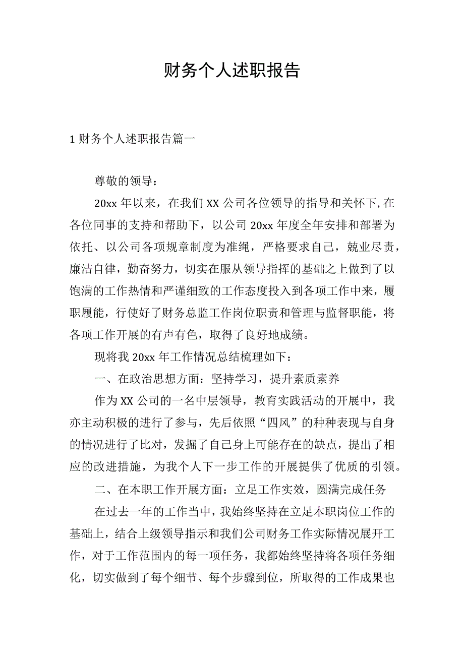 财务个人述职报告.docx_第1页