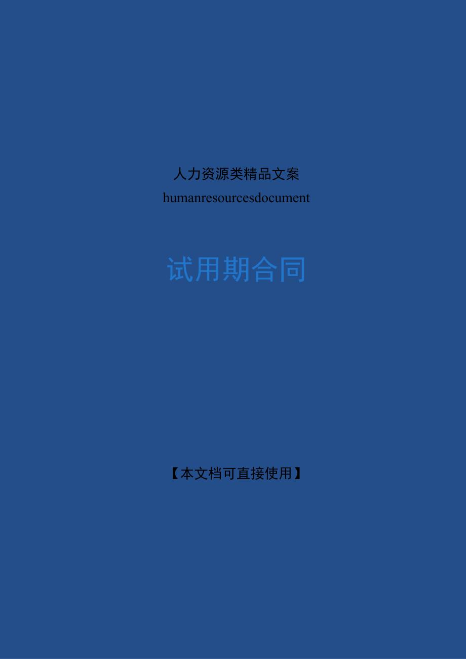 试用期合同模板.docx_第1页