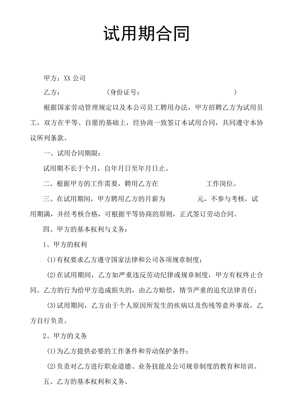 试用期合同模板.docx_第2页