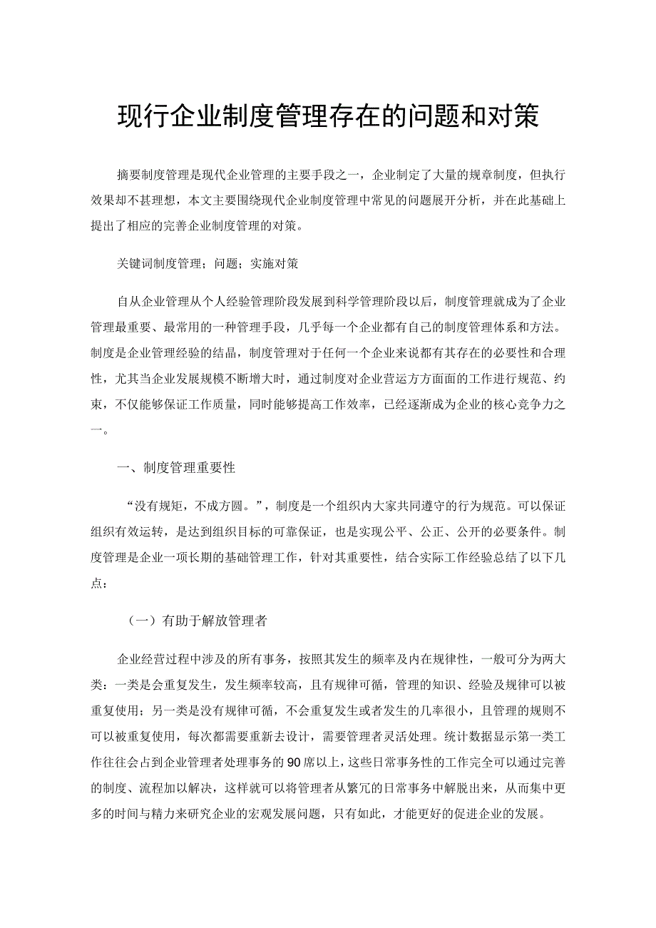 现行企业制度管理存在的问题和对策.docx_第1页