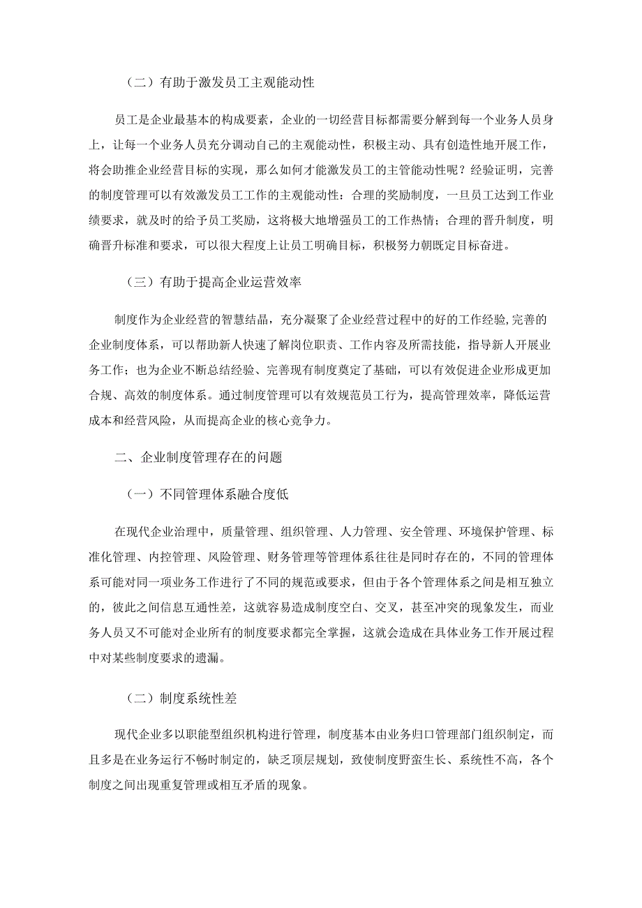 现行企业制度管理存在的问题和对策.docx_第2页