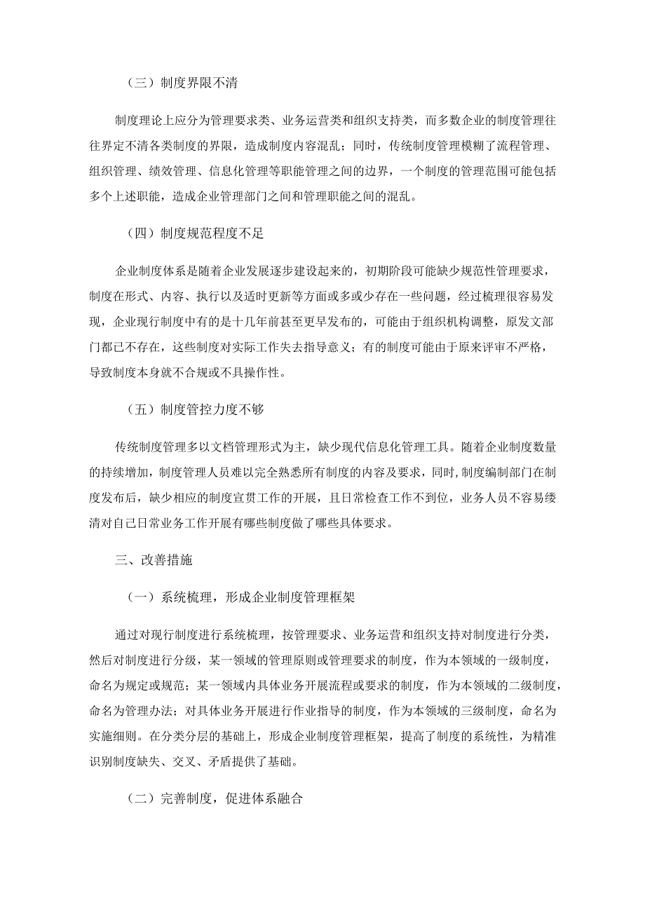 现行企业制度管理存在的问题和对策.docx_第3页