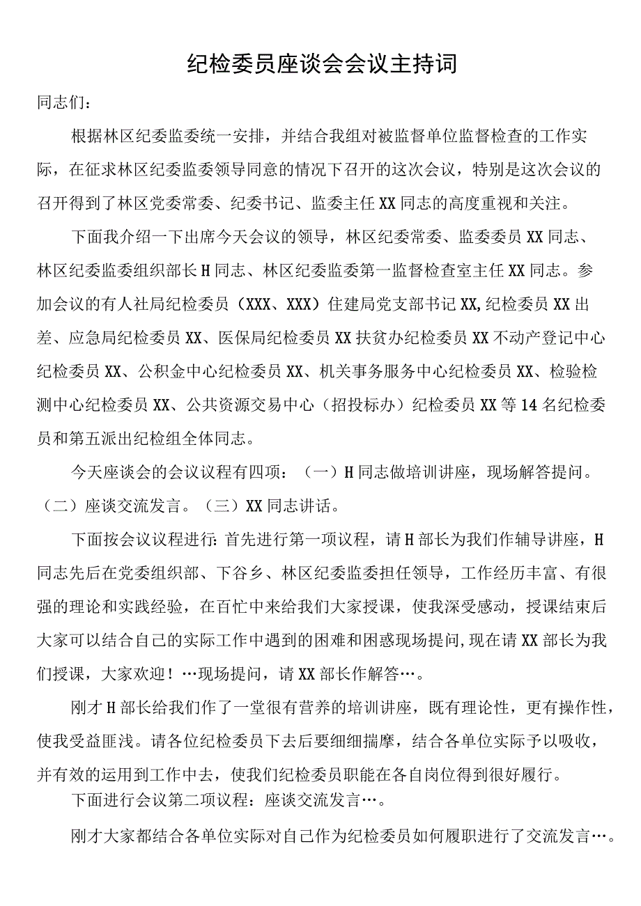 纪检委员座谈会会议主持词.docx_第1页