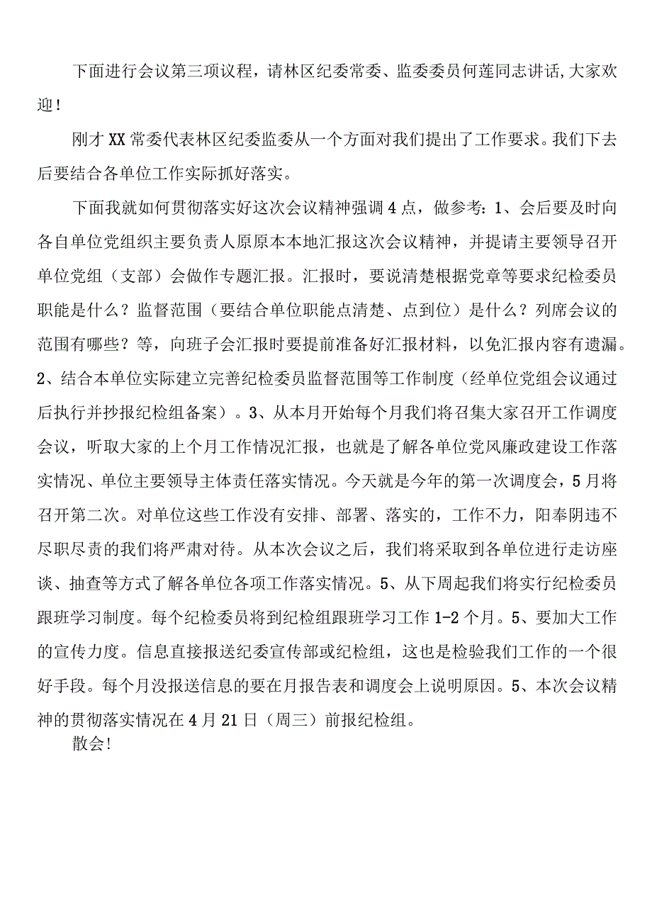 纪检委员座谈会会议主持词.docx_第2页