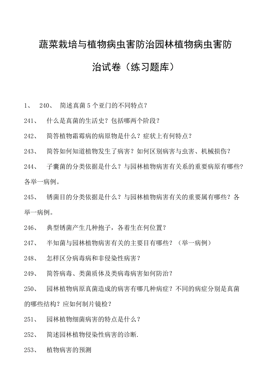 蔬菜栽培与植物病虫害防治园林植物病虫害防治试卷(练习题库)(2023版).docx_第1页