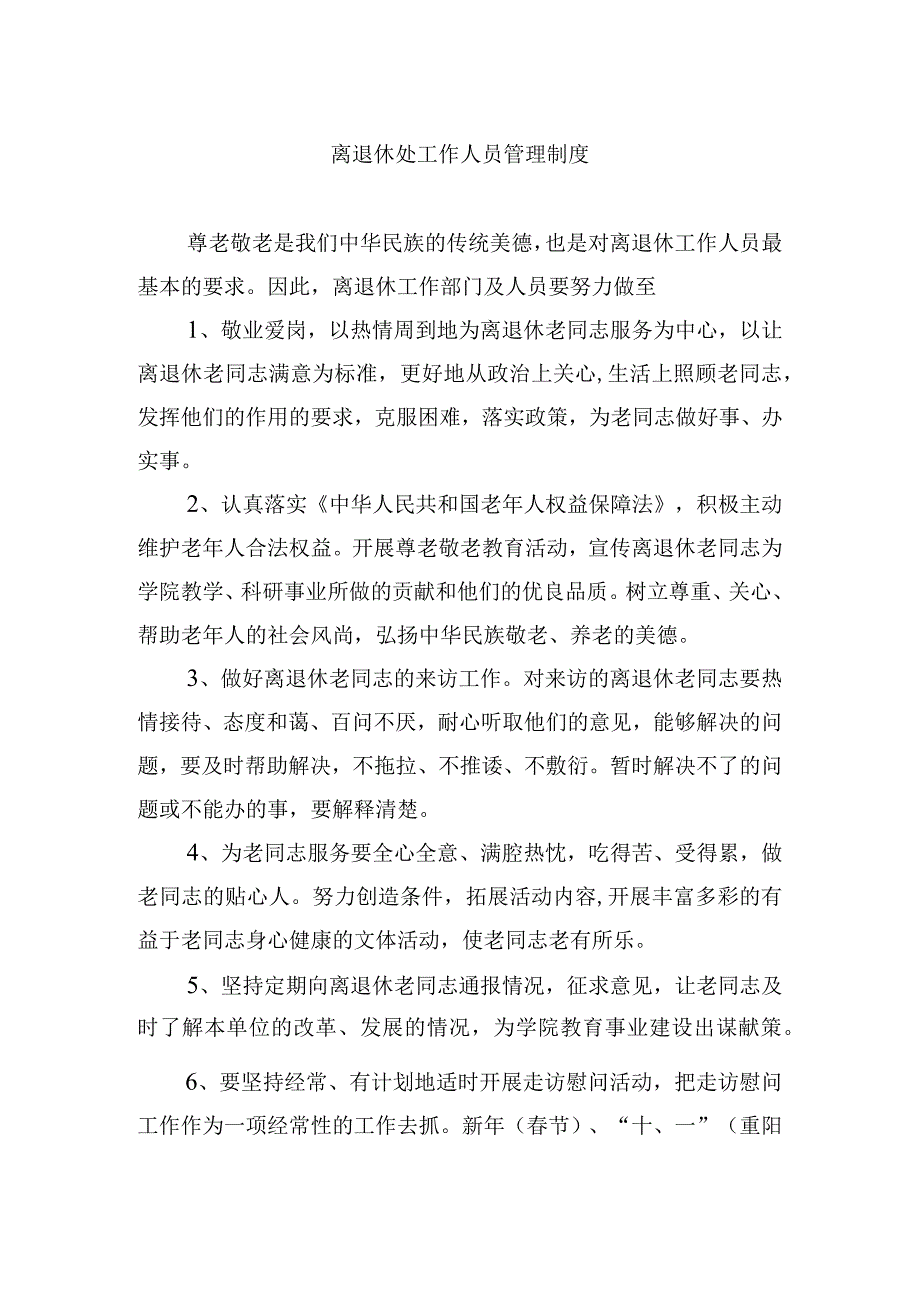 离退休处工作人员管理制度.docx_第1页