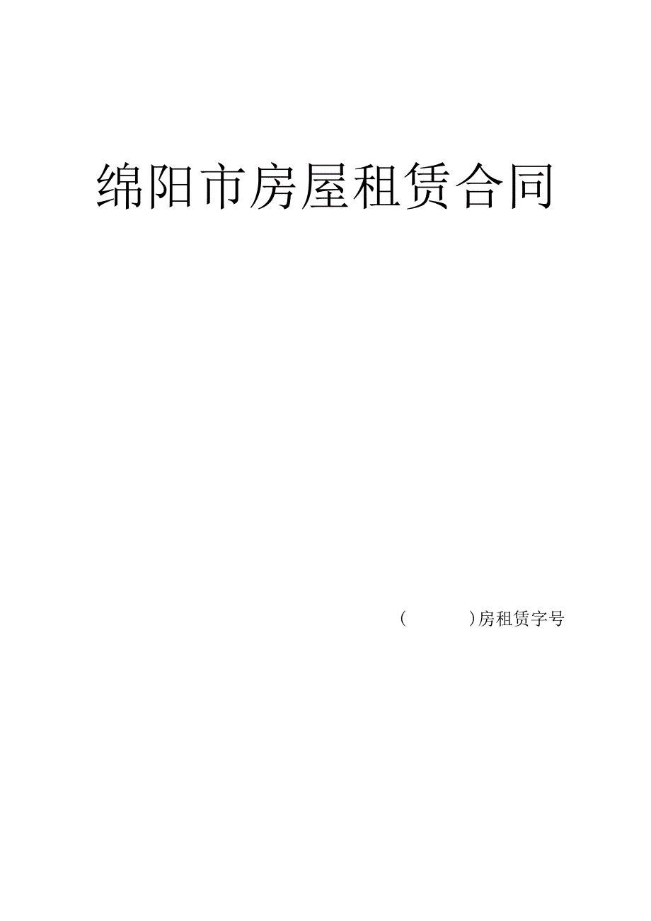 绵阳市房屋租赁合同.docx_第1页